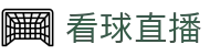 看球直播官方入口 - 多端赛事同步观看